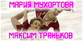 Сайт, посвященный молодой питерской паре Мария Мухортова - Максим Траньков.