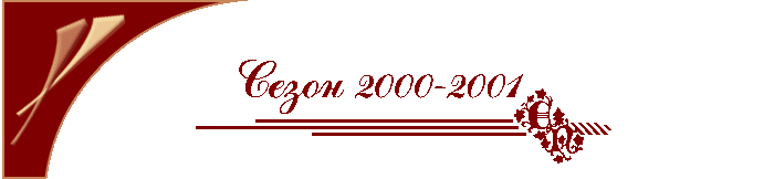 тНРНЦПЮТХХ ЯЕГНМЮ 2000-2001