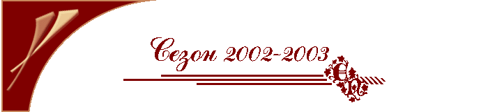 тНРНЦПЮТХХ ЯЕГНМЮ 2002-2003
